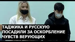 Таджика блогера и русскую девушку посадили на 10 месяцев