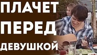 Парень Расплакался Играя На Гитаре Девушке (Пранк Розыгрыш Прикол)