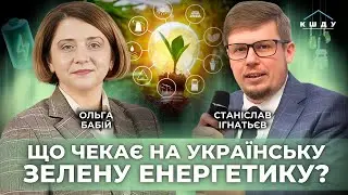 Українська зелена енергетика в умовах війни. Чому ПОМИРАЄ зелений тариф? ІГНАТЬЄВ / КШДУ Media