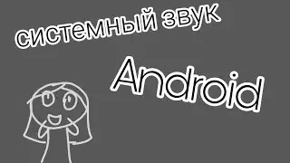 Как записать системный звук Android | Старое