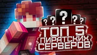 ТОП 5 ЛУЧШИХ ПИРАТСКИХ СЕРВЕРОВ С MLG RUSH В МАЙНКРАФТЕ! Майнкрафт (X_X)