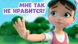 Мне так не нравится! Про Миру и Гошу