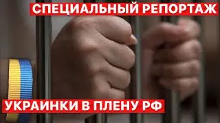 👀 Узницы Москвы. Страшная реальность для украинок в плену РФ. Специальный репортаж. FREEДОМ
