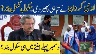 High Alert ⚠️  | School Again Closed In pakistan Big News ? | Breaking News about Closing Schools
