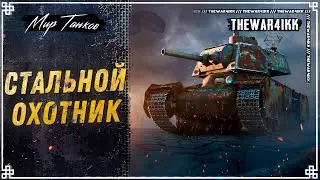 СТАЛЬНОЙ ОХОТНИК 🍕 ФАРМИМ НАГРАДКИ 🍕 МИР ТАНКОВ