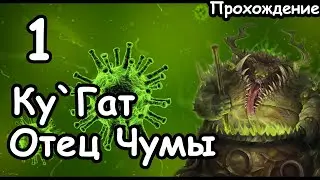 Ку`Гат. Демоны Нургла. (Легенда.) ч.1 Total War: Warhammer 3.