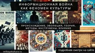 Информационная война как феномен культуры