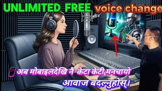 मोबाईल देखि नै थरिथरी आफ्नो आवाज बदल्नुहोस्! How to change voice from mobile