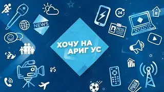 Реалити-шоу «Хочу на Ариг Ус» | Как стать журналистом