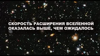 Астрономы уточнили скорость расширения Вселенной [новости науки и космоса]