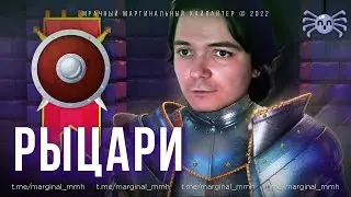 Маргинал и Гость про Рыцарство