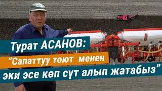 Турат АСАНОВ: 