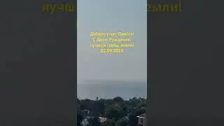 Доброе утро, Одесса! С Днем Рождения, лучший город земли!