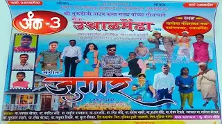 मराठी नाटक जुगार  | अंक -3 | Jugar Natak | Marathi Zadipatti natak Jugar | Prashant Londe |