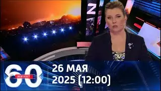 60 минут Новости Рен Тв Сегодня Нтв -  Выпуск 12:00 от 26.05.2025