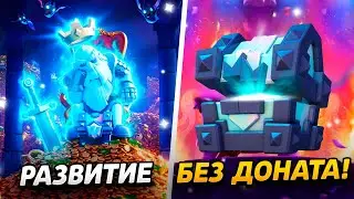НОВАЯ АРЕНА, ПРОКАЧКА И СУНДУК КОРОЛЯ😱 ПРОЕКТ ПУТЬ БЕЗ ДОНАТА😨