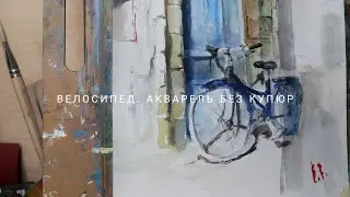 Велосипед. Акварель без купюр.