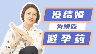 连吃5年短效避孕药，会变成什么？