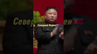 Самая ЗАКРЫТАЯ страна в мире!
