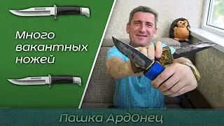 Много вакантных ножей. 