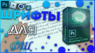 САМЫЕ КРУТЫЕ ШРИФТЫ ДЛЯ ЮТЮБЕРА| Шрифты для Photoshop, Cinema 4d и т д