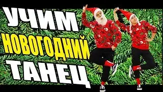 УЧИМ ТАНЕЦ НА НОВЫЙ ГОД 2018 