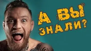 Конор Макгрегор - кто он на самом деле?!