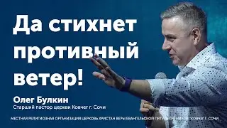 Да стихнет противный ветер! - Булкин Олег (проповедь)
