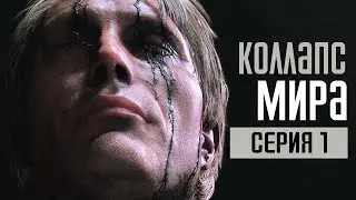 DEATH STRANDING Прохождение #1 ➤ КОЛЛАПС