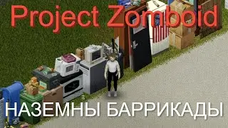 Новые баррикады в Project Zomboid 41.71 | Обзор мода