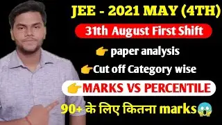 JEE MAIN 2021- 31 AUGUST FIRST SHIFT MARKS VS PERCENTILE|CUT OFF CATEGORY WISE|PAPER ANALYSIS
