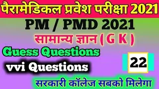 bihar paramedical 2021 vvi Gk questions | Paramedical 2021 gk questions| pm/pmd 2021 vvi Gk question