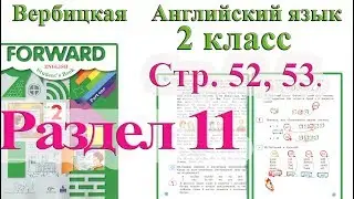 2 класс Вербицкая Английский язык Forward раздел урок 11 ответы 1 часть стр 52 53