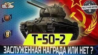 🔴ЗАСЛУЖЕННАЯ НАГРАДА ИЛИ НЕТ?🔴Т-50-2 -ЧЕСТНЫЙ  ОБЗОР ✮WORLD OF TANKS