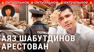 Аяз Шабутдинов: от бизнес-гуру до мошенника | Инфоцыгане и успешный успех