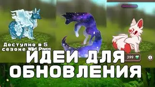 ИДЕИ ДЛЯ ОБНОВЛЕНИЯ ¦2 ЧАСТЬ¦ ➣WildCraft
