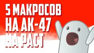 ТОП 5 МАКРОСОВ НА АК-47 НА РАСТ │Макросы на RUST