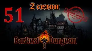 Время играть! Darkest dungeon, 2 сезон [#51] (PS4, прохождение на русском, с комментариями)