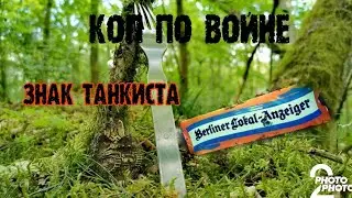 ЗНАК ТАНКИСТА ВЕРМАХТА 