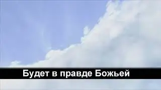 Сердце замирает от прикосновенья - христианские караоке