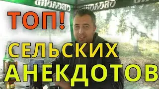 АНЕКДОТЫ ПРО СЕЛО - КЛУБ 