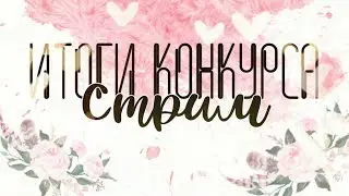 Итоги конкурса🔥|| Фотошопим🎉|| Стрим