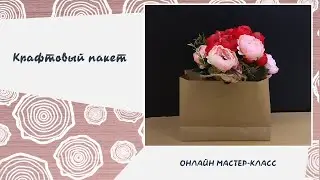 Крафтовый пакет в технике оригами