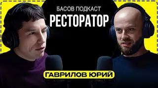 Гаврилов Юрий «Ресторатор о лидерстве и осознанности в профессии»