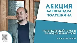 Петербургский текст в мировой литературе (к 320-летию города) | Лекция Александра Полушкина | ЧОУНБ