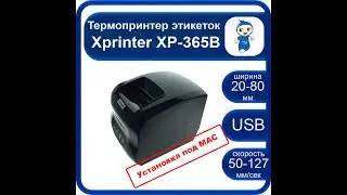 Установка  Xprinter XP-365B под МАС