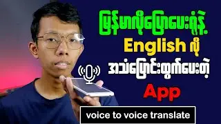 How to Translate Voice To Voice || မြန်မာလိုပြောရုံနဲ့ Eng လိုပြောင်းထွက်ပေးတဲ့ App