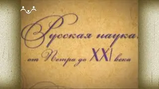 Д/ф Российская академия наук. Русская наука: от Петра до XXI века