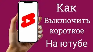 Как отключить шорты на YouTube || Как отключить шорты на YouTube
