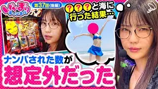【パチスロL黄門ちゃま天】ayasiの夏の思い出!!美女二人が水着で海に繰り出したら、どれだけナンパされちゃうの!?【いがまりチャンネル　第37話 後編】#ayasi